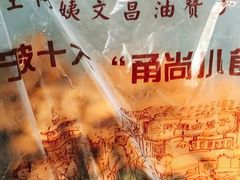 -王阿姨文昌油赞子(府桥街店)
