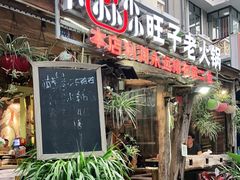 门面-符淼淼火锅(宽窄巷子店)