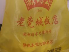 -禄源公·老莞诚饭店