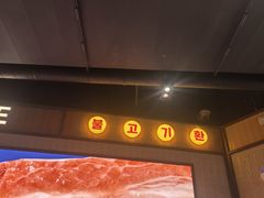 -阿亲家·韩式无限烤肉(春熙路店)