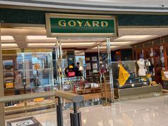 -GOYARD(恒隆广场店)