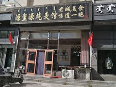 门面-源玺源烧麦馆(东护城河南街店)