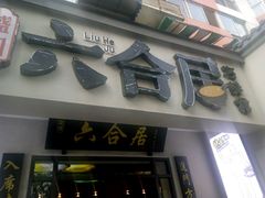 -六合居·明厨亮灶餐厅(成双大道店)
