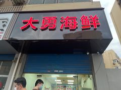 -大勇海鲜(叙康里店)