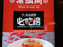 -潇湘阁(望京SOHO店)