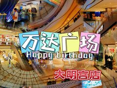 -万达广场(大明宫店)