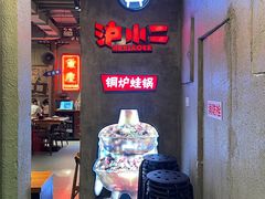 -炉小二铜锅牛蛙•川湘菜(三里屯店)