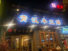 门面-霄汉牛三鲜湖北砂锅菜(万松园2店)