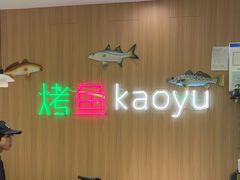 -潮鱼炭火烤鱼(万达店)