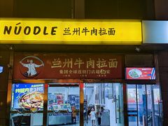 -牛一嘴·兰州牛肉面·大盘鸡(财富中心店)