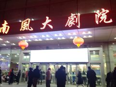 -南风大剧院莎梦二人转剧场