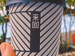 -来回·咖啡(钟村咖啡豆店)