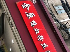 -金原鸭血粉丝汤总店(锁金村店)