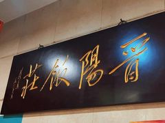 -晋阳饭庄(虎坊桥店)