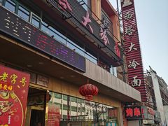 -西塔大冷面(市府大路店)