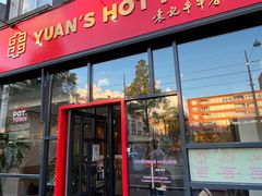 -袁记串串香(喜力博物馆店)