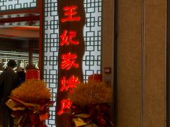 -明洞王妃家烤肉(苏州中心星悦汇店)