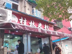 门面-覃肥叔桂林米粉(粮道街店)