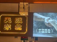 -灶座小锅烀饼·铁锅炖(全国总店)