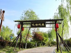 -西安汉城湖景区