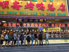 -五顺斋清真烤鸭(西大街总店)