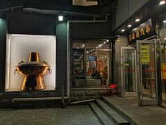 门面-南门涮肉(北洼路店)