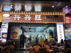-兴兴旺·冬瓜盅·啫啫煲(西华路店)