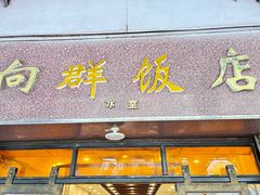 -粤·向群饭店(龙津东路总店)