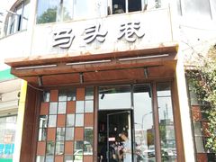 门面-马头巷·食景园(苏州总店)