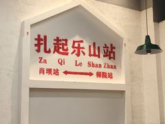 -扎起市井老火锅(乐山总店)