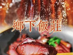 -广府乡下·饭庄(新港东路店)