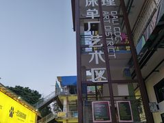 -大理床单厂艺术区