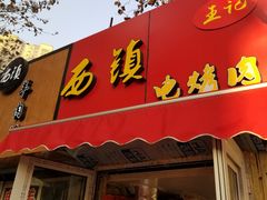 门面-王记西鎮电烤肉(汶上路店)