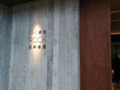 门面-岩也·日料与酒(龙岗天安云谷店)