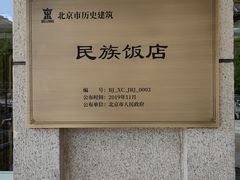 -北京民族饭店