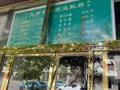 -来顺成饭庄