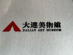 -大连美术馆