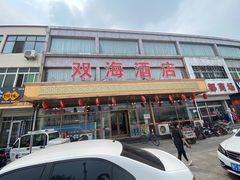门面-双海酒店·海鲜家常菜(南戴河店)