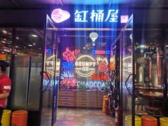 门面-·缸桶屋·韩式牛肋条自助烤肉(西湖D11店)