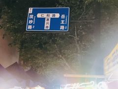 -吴山路夜市