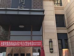 门面-竹叶涮肉坊(总店)