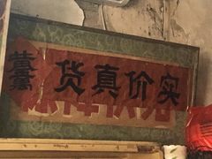 -赵府街副食店