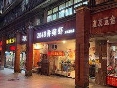 门面-2048香辣虾(七星岗店)