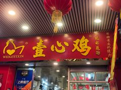 门面-文记壹心鸡(宝华路店)