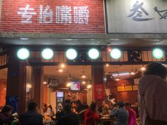 门面-叁口煮老火锅(东升店)