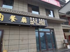 -靖远牛记羊羔肉餐厅(丰源小区店)