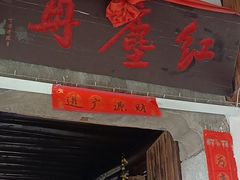 门面-红尘再(安昌古镇店)