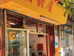 门面-甜甜屋(解放中路店)