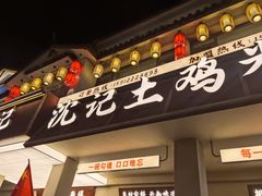 -沈记土鸡米线(七星街品牌中心店)