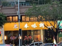 -本味轩精品茶餐厅(黄山路店)